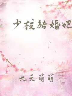 少校结婚吧