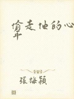 偷走他的心许多年