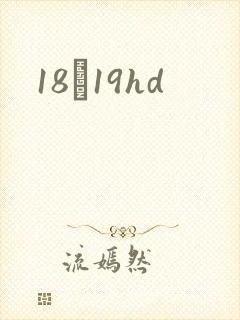 18һ19hd