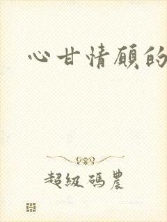 心甘情愿的雌服