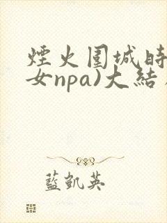 烟火围城时(父女npa)大结局