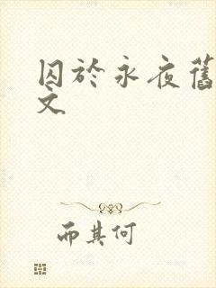 囚于永夜旧版原文