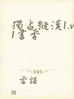 独占糙汉1.v1书香