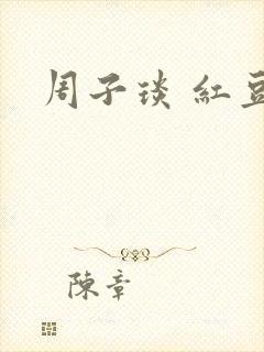 周子琰 红豆