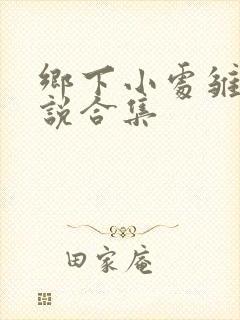 乡下小处雏女小说合集