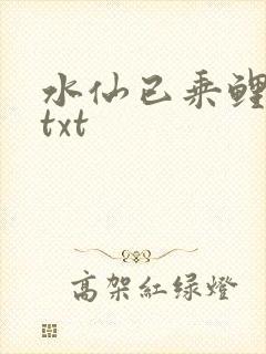 水仙已乘鲤鱼去txt