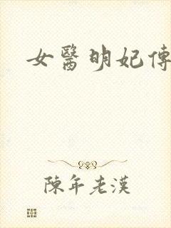 女医明妃传小说