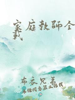 家庭教师全集下载