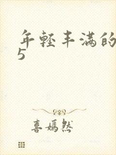 年轻丰满的继牳5