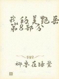 我的美艳岳全文第8部分