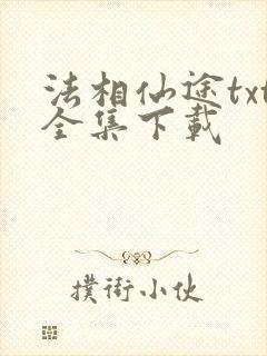 法相仙途txt全集下载