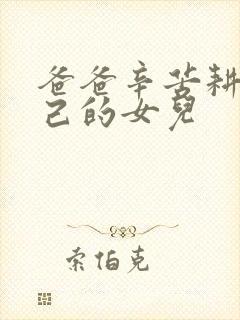 爸爸辛苦耕耘自己的女儿