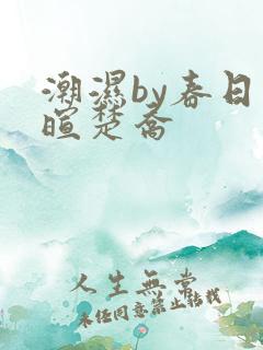 潮湿by春日负暄楚乔