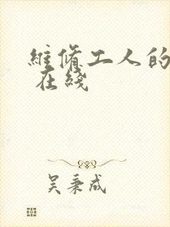 维修工人的绝遇 在线