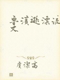 鲁滨逊漂流记全文