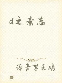 d之意志
