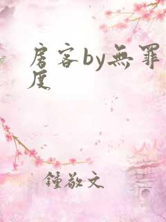 房客by无罪国度