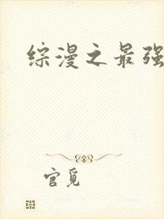 综漫之最强反派