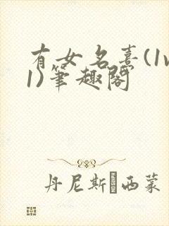 有女名熹(1v1)笔趣阁