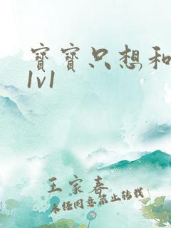 宝宝只想和你睡1v1