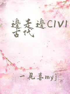 边走边C1V1古代
