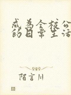 成为全校公交车的日常生活陈懿轩