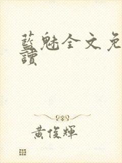 蓝魅全文免费阅读