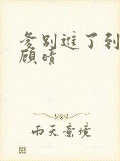 爹别进了到底了顾晴