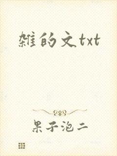 杂的文txt