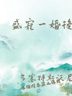 盛宠一婚后霸爱