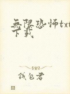 无限恐怖txt下载