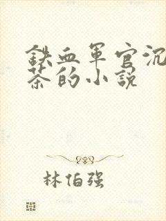 铁血军官沉迷绿茶的小说