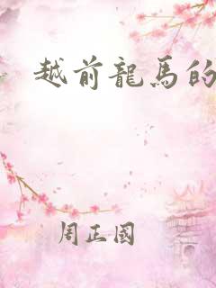 越前龙马的妹妹