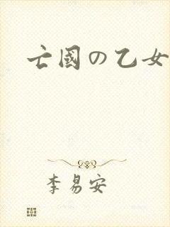 亡国の乙女骑士