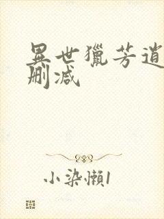 异世猎芳逍遥未删减