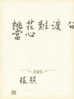 桃花难渡 公子当心