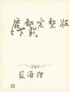 废都完整版txt下载