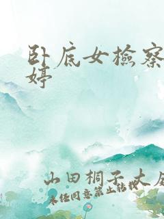 卧底女检察官许婷