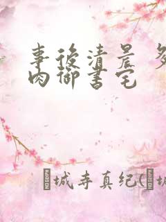 事后清晨 多吃肉御书宅