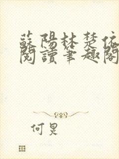 苏阳林楚依免费阅读笔趣阁