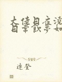 大佬日夜浇灌的日常饮梦如酒