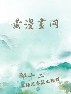 黄漫画网