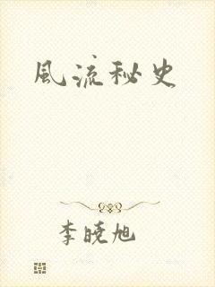 风流秘史