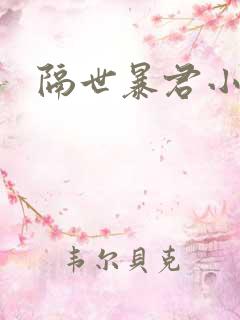隔世暴君小小妃