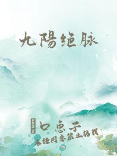 九阳绝脉