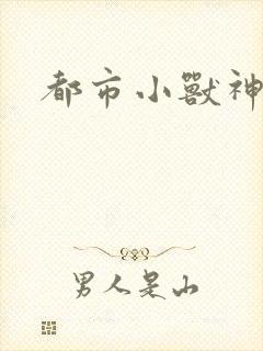 都市小兽神