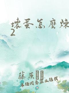 坏蛋怎么炼成的2