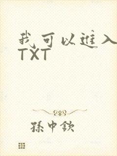 我可以进入你吗TXT
