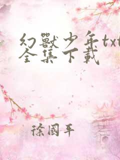幻兽少年txt全集下载