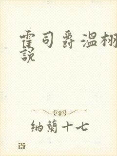 霍司爵温栩栩小说